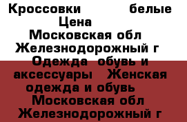 Кроссовки Converse белые › Цена ­ 600 - Московская обл., Железнодорожный г. Одежда, обувь и аксессуары » Женская одежда и обувь   . Московская обл.,Железнодорожный г.